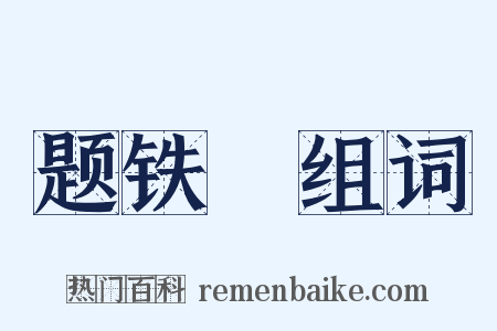 题铁阬组词是什么意思的图片